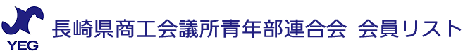 長崎県商工会議所青年部連合会 会員リスト