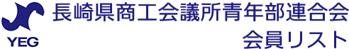 長崎県商工会議所青年部連合会 会員リスト